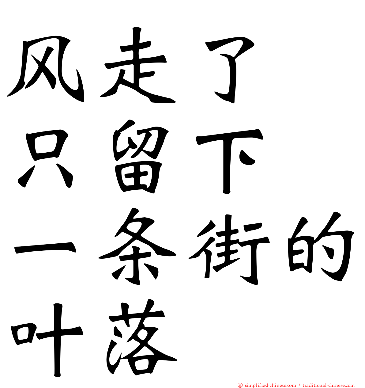 风走了　只留下　一条街的叶落